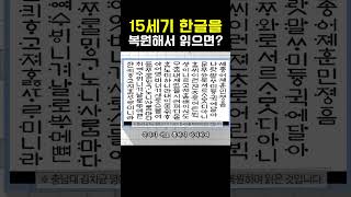 한글날 기념 훈민정음 해례본 복원 발음 듣기 #shorts