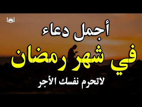 دعاء خاشع في اليوم11من شهر رمضان المبارك دعاء خاشغ تهتز له القلوب- Doa Ramadan - علاء عقل