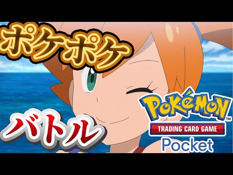 【ポケポケ】バトル参加型！新デッキとバトルしないかーーー！#ポケポケ #ポケモン