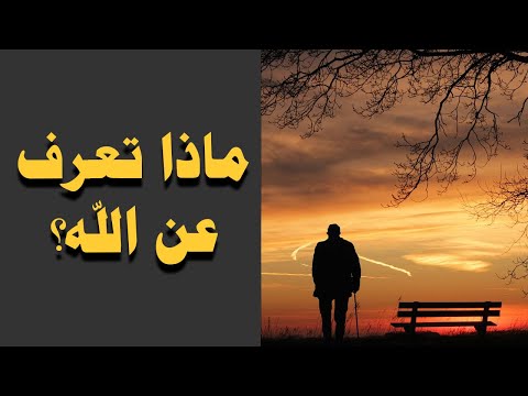 ماذا تعرف عن الله؟ من جمال هذا المقطع لم اجد وصفاً له - مشاري الخراز