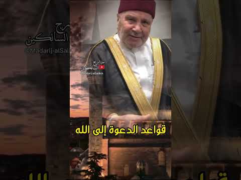 قواعد الدعوة إلى الله #الدكتور_محمد_راتب_النابلسي #shorts