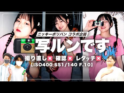 【一写入魂!?】撮り直し不可・確認不可・レタッチ不可!!『写ルンです』で撮影対決!!【ニッキーボリバン】