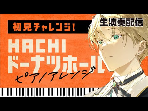 【初見ピアノチャレンジ】米津玄師（ HACHI ）さん「ドーナツホール」ピアノアレンジを演奏～ノクトライブ#58