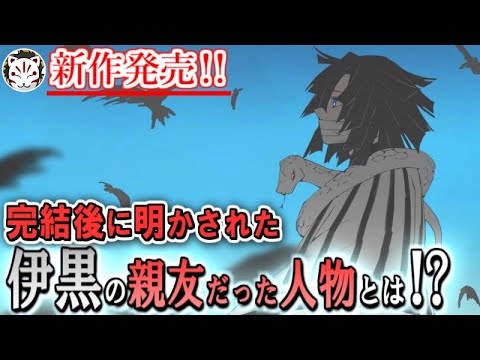 【鬼滅の刃】新作発売！柱達の友人関係がついに公開！伊黒さんの親友はまさかのあの人…？！