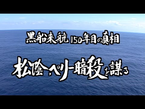 松陰、ペリー暗殺を謀る　黒船来航150年目の真相