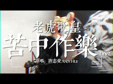 老虎歌皇《苦中作樂》Live 原唱：許志安