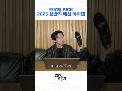 주우재가 요즘 관심있는 패션 아이템 3가지 | 2025 패션 트렌드