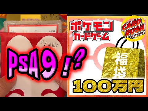 【ポケカ開封】カードラッシュの100万ポケカ福袋をついに開封！！ポケカ高騰前に買った福袋なんだから当然熱いよな、バトルパートナーズ控えてるしって余裕こいたらPSA9で事故りました【ポケモンカード】