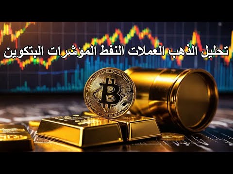 تحليل الذهب العملات النفط المؤشرات البتكوين