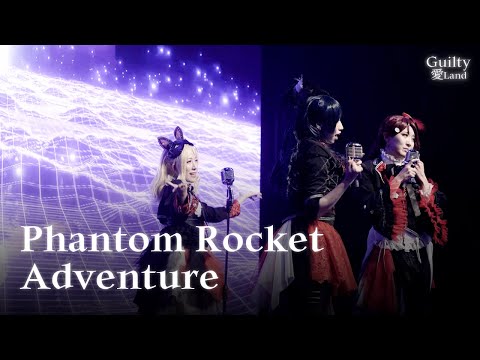 【Guilty愛Land】04 Phantom Rocket Adventure