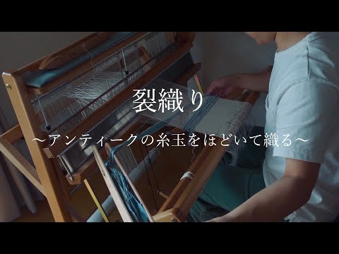 【手織り】アンティークの糸玉をほどいて裂織り【裂織り】