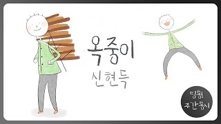 딩동! 주간 동시#10-1 | 신현득  [옥중이] | 딩동댕유치원