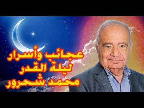 عجائب وأسرار ليلة القدر الدكتور محمد شحرور