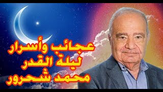 عجائب وأسرار ليلة القدر الدكتور محمد شحرور