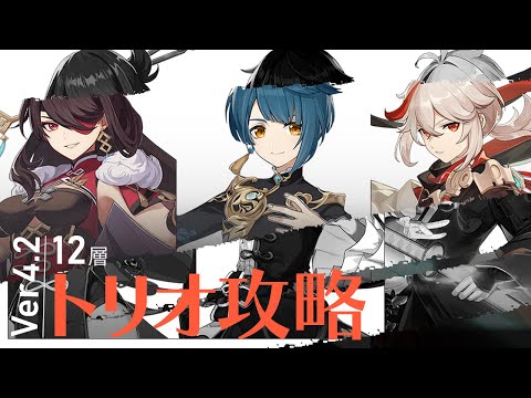 【原神】北斗とござるとゆっくんで Ver4.2螺旋 トリオ攻略でござ