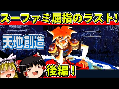 【ゆっくり実況】天地創造をクリア（後編）【レトロゲーム】