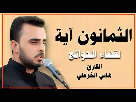 الثمانون آية | لقضاء جميع الحوائج | القارئ هاني الخزعلي @hani.alkhazali