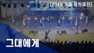 [2019] 인피니티 라치오스 - 그대에게 | 한양대학교 응원단 RHooters