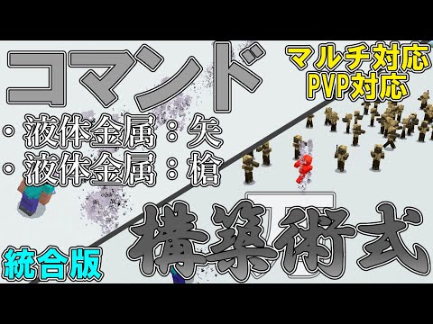 【マイクラ】コマンドで万の術式「構築術式」を作ってみた！