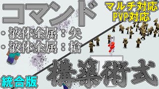 【マイクラ】コマンドで万の術式「構築術式」を作ってみた！