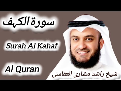 Surah Al Kahaf | Sheikh Mishari Bin Rashid Al Afasai | سورۃ الکہف |