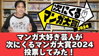 次にくるマンガ大賞2024全100作品から投票してみた！！【マンガ大好き芸人】