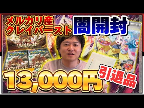 【目指せポケカ王】13000円引退品から大人気レアカードを入手しつつメルカリ産クレイバーストでナンジャモちゃんを狙って開封！！