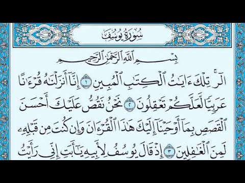 سورة يوسف كاملة بدون إعلانات بصوت القارئ الشيخ ماهر المعيقلي #قران_كريم #قرآن #quranrecitation