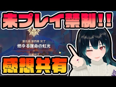 【ネタバレ全開】友達がいないから魔神任務の感想を配信で喋るしかない【原神】