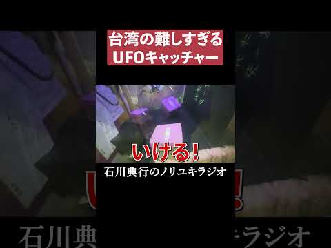 台湾の難しすぎるUFOキャッチャー #台南