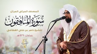 سورة المنافقون | المصحف المرئي للشيخ ناصر القطامي من رمضان ١٤٣٨هـ | Surah-AlMunafiqun