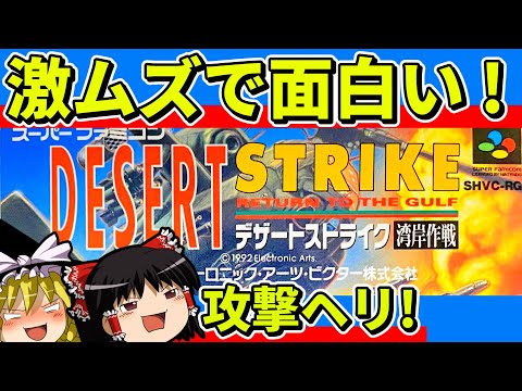 【ゆっくり実況】デザートストライク湾岸作戦をクリア【レトロゲーム】