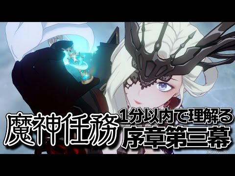 【原神】１分以内で”理解る”魔神任務「序章第三幕」【黒須透利】