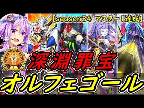 【season34マスター1達成】天盃龍に打ち勝て！！「深淵罪宝オルフェゴール」【ボイスロイド実況】