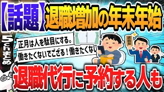 【５ｃｈスレまとめ】退職増加の年末年始、退職代行に予約する人も【ゆっくり】