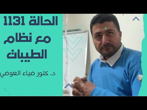 نظام الطيبات الحالة 1131