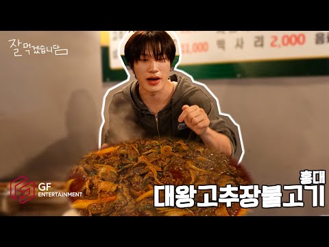 잘먹겠습니담🍚 | 홈그라운드 홈타운 in 홍대 대왕고추장불고기 | 🚨 빆낌빕 먹다 T.M.B 데모버젼 최초 공개