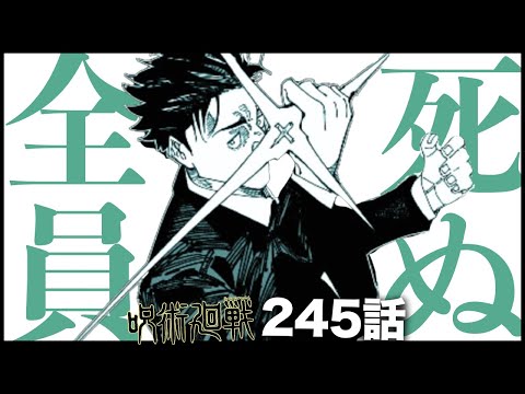 【呪術廻戦】これまじ全員死んでまうぞ・・・【最新245話解説】【ネタバレ】【考察】