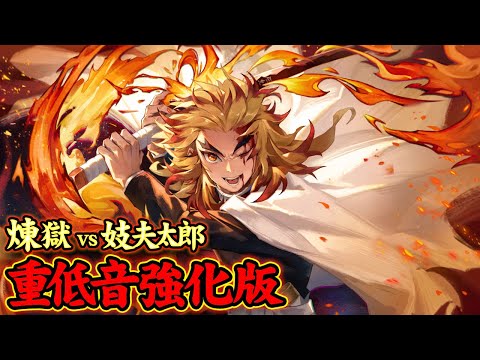 [Bass Boosted]Rengoku vs Gyutaro The Final Fight Epic Ver. [Demon Slayer OST]