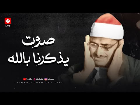 صوت يذكرنا بالله | تلاوة تريح النفس وتهدئ الأعصاب | الشيخ المنشاوي رحمه الله