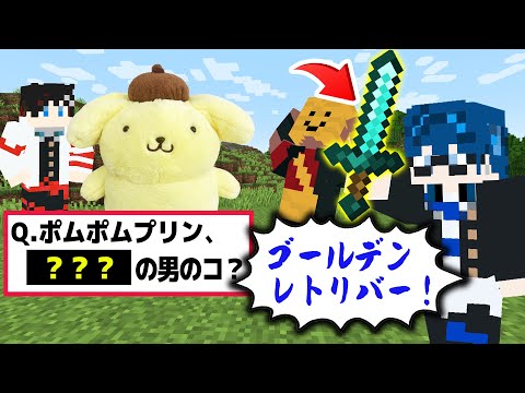 【マインクラフト😜】メンバー考案のクイズに正解しアイテムをゲットしろ！クイズサバイバル！！【マイクラ実況】