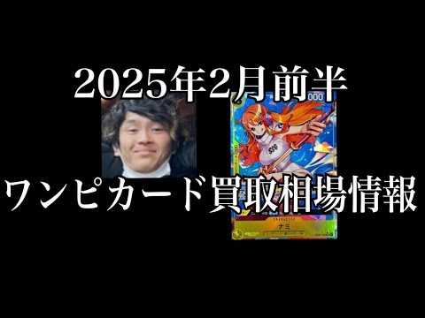 「ワンピカード相場」2025年2月前半のワンピースカードゲーム買取相場情報