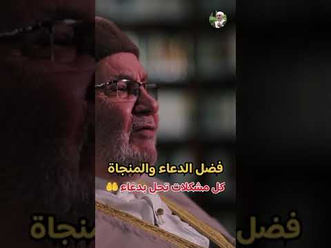 كل المشكلات تحل بالدعاء ... درس مؤثر ... الدكتور محمد راتب النابلسي