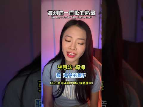 唱歌的神奇用途：邊唱邊減肥你試過嗎？ 唱歌 消耗 熱量！｜ 簡單歌唱 singple #550