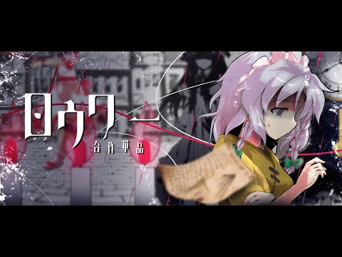 【東方改変PV】ロウワー【合作単品】