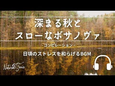 Natural Sonic「 深まる秋とスローなボサノヴァ」 コンピレーション - 日頃のストレスを和らげるBGM -