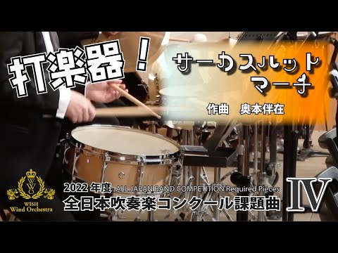 【2022年課題曲Ⅳ】打楽器：サーカスハットマーチ／奥本伴在（全日本吹奏楽コンクール）