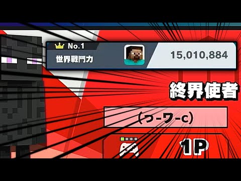 【スマブラSP】エンドの住人終界使者