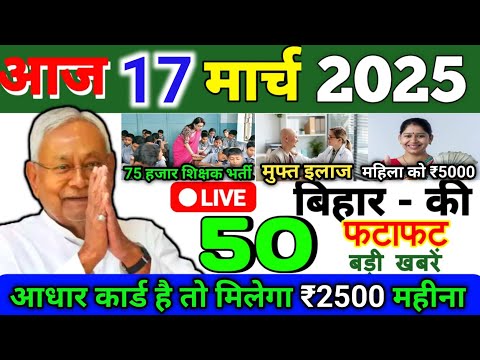 17 March 2025 | Bihar Ki 25 Badi Khabrein | Aaj Ki Sabse Badi Updates | Bihar News Today