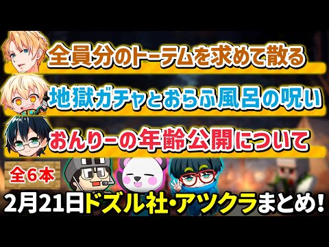 ✂️2月21日ドズル社・アツクラ配信見どころまとめ！【マイクラ】【4視点：おんりー／まぐにぃ／たいたい／ヒカック】【ドズル社・アツクラ切り抜き】